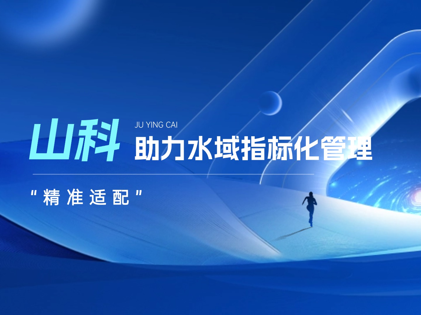 山科水域指標(biāo)化管理系統(tǒng)：創(chuàng)新驅(qū)動(dòng)，智慧護(hù)航水域生態(tài)長效保護(hù)